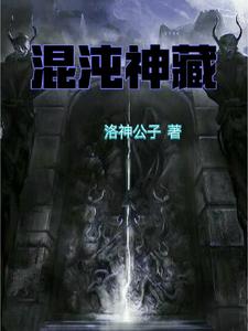 混沌神魔体萧云