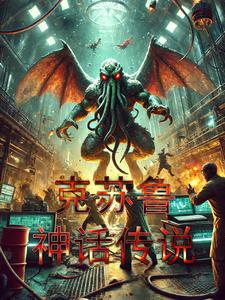 克苏鲁神话传说故事
