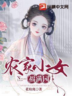 农家小女初长成