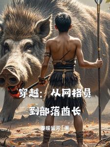 穿越成家族族长遭遇退婚