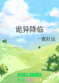 诡异降临我能化身大妖